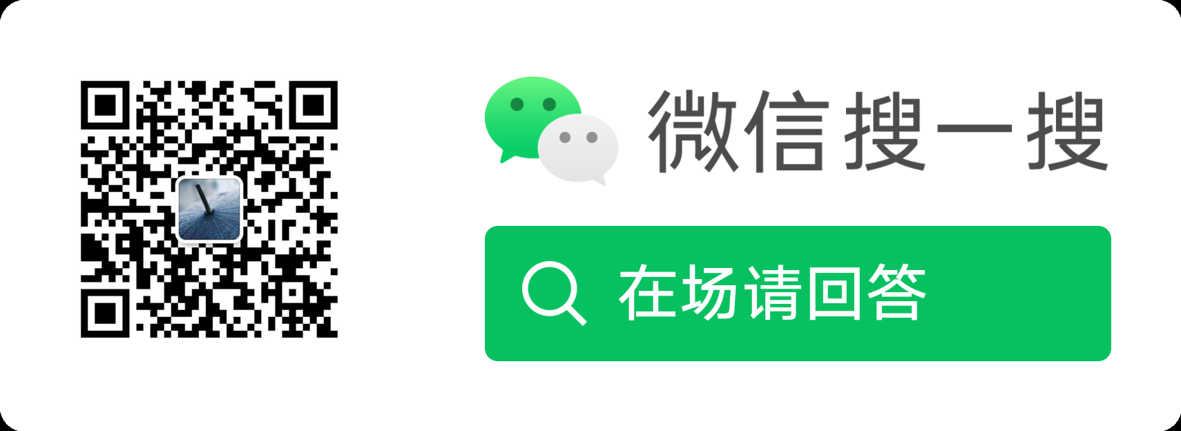 在场请回答